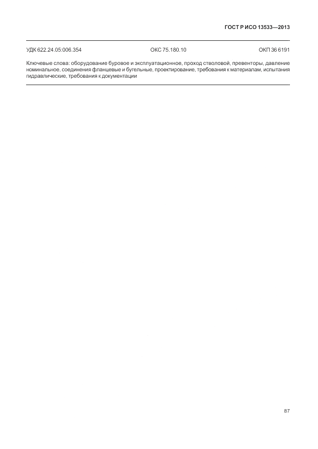 ГОСТ Р ИСО 13533-2013, страница 91