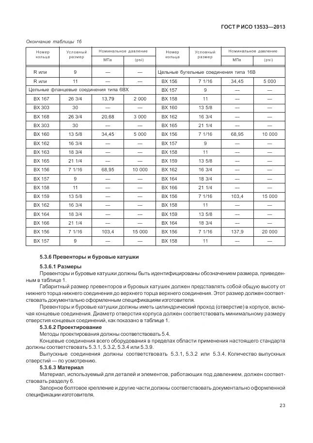 ГОСТ Р ИСО 13533-2013, страница 27