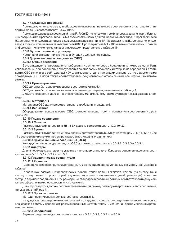 ГОСТ Р ИСО 13533-2013, страница 28
