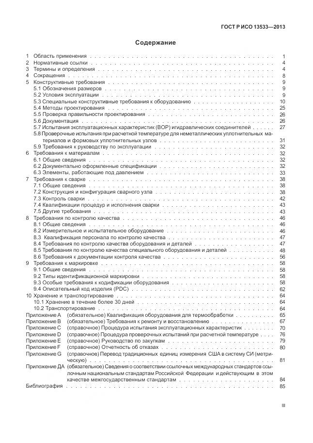 ГОСТ Р ИСО 13533-2013, страница 3