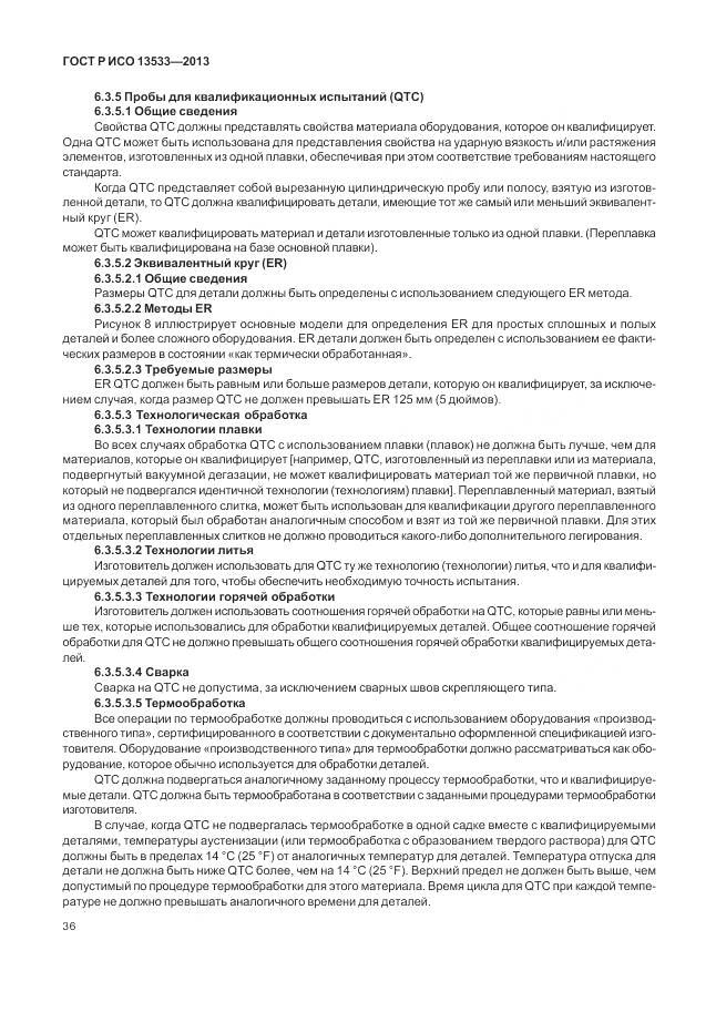 ГОСТ Р ИСО 13533-2013, страница 40