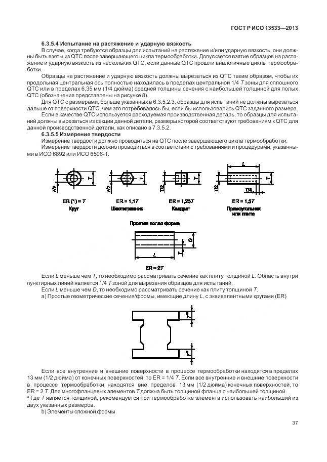 ГОСТ Р ИСО 13533-2013, страница 41