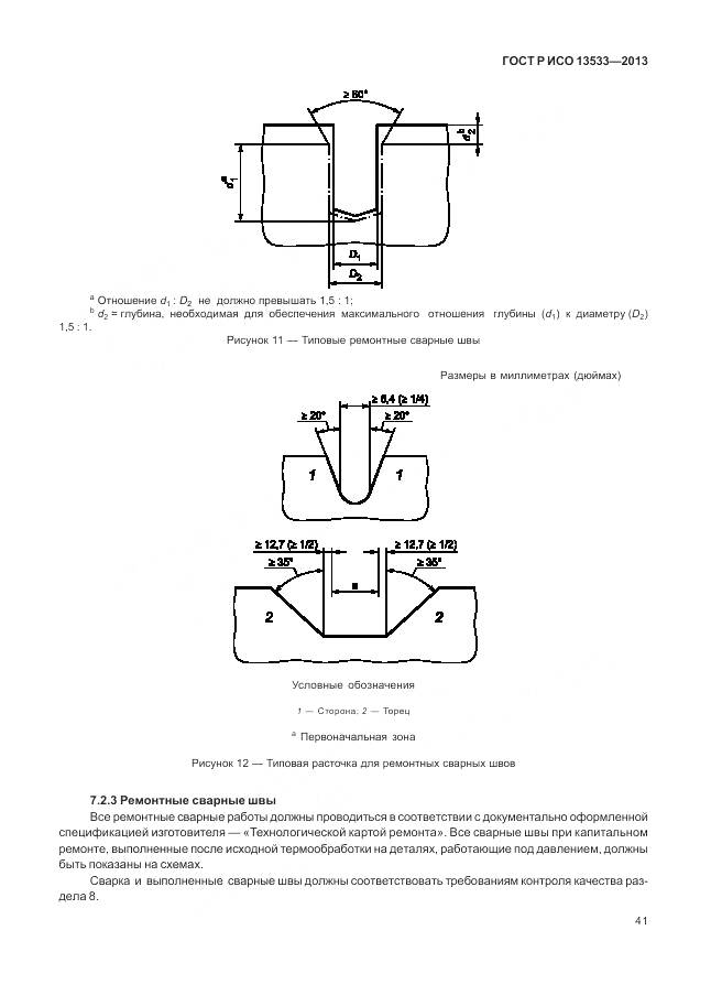 ГОСТ Р ИСО 13533-2013, страница 45