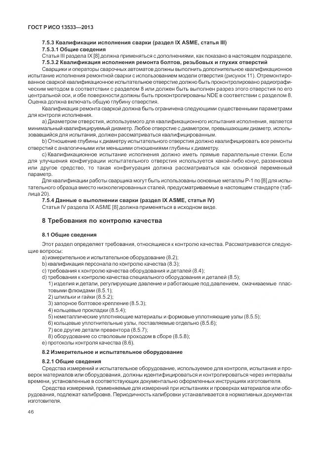 ГОСТ Р ИСО 13533-2013, страница 50
