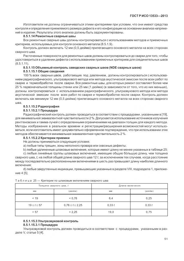 ГОСТ Р ИСО 13533-2013, страница 55