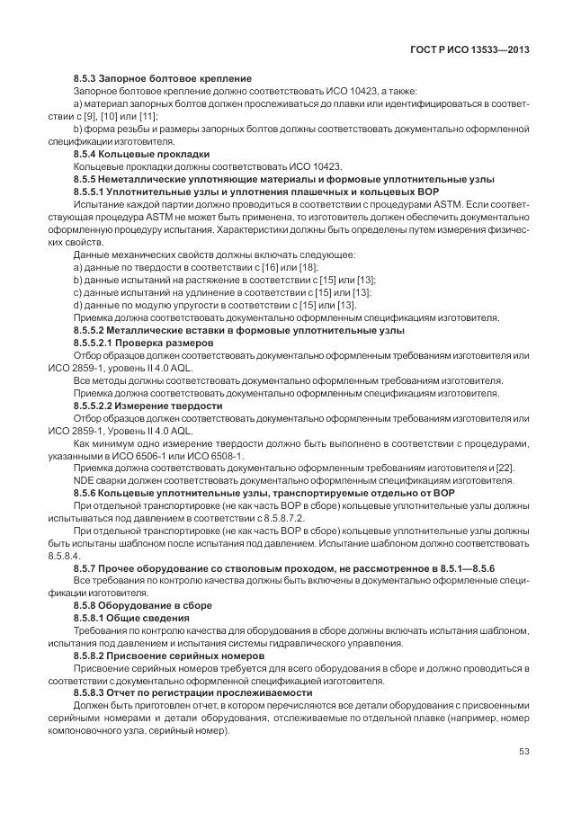 ГОСТ Р ИСО 13533-2013, страница 57