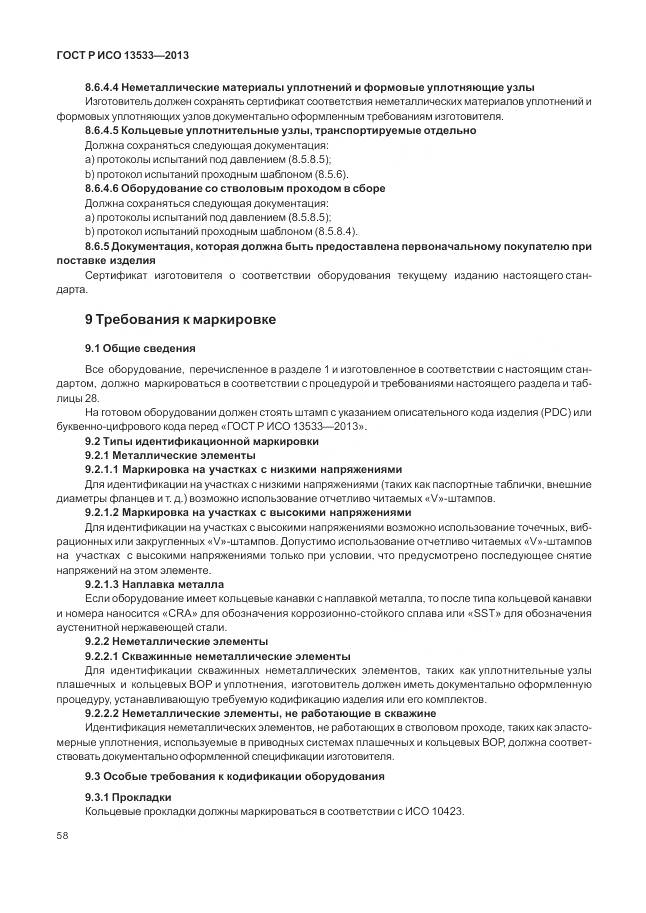 ГОСТ Р ИСО 13533-2013, страница 62