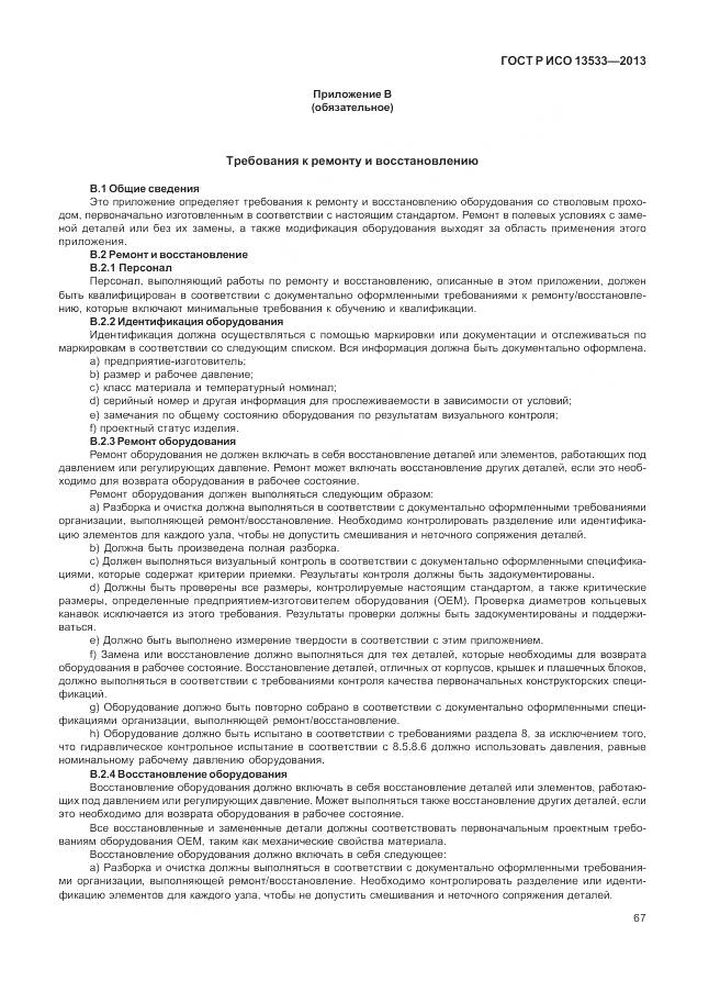 ГОСТ Р ИСО 13533-2013, страница 71