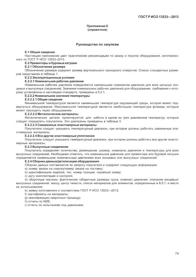 ГОСТ Р ИСО 13533-2013, страница 83