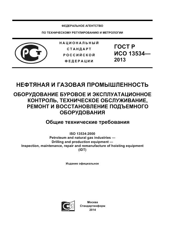 ГОСТ EN 13534-2013, страница 1