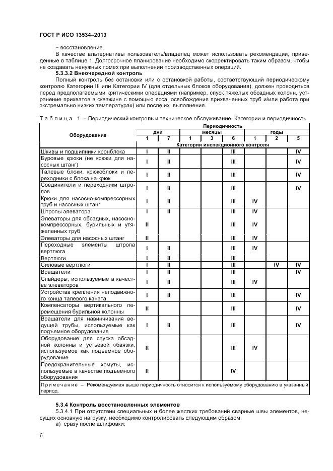 ГОСТ EN 13534-2013, страница 10
