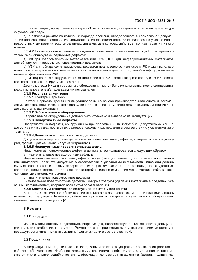 ГОСТ EN 13534-2013, страница 11