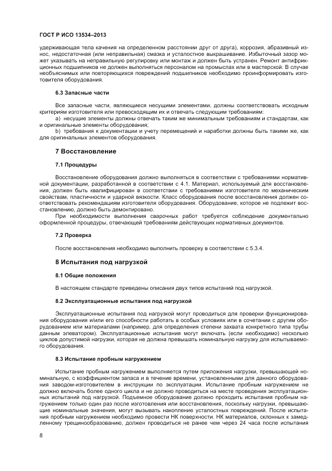 ГОСТ EN 13534-2013, страница 12