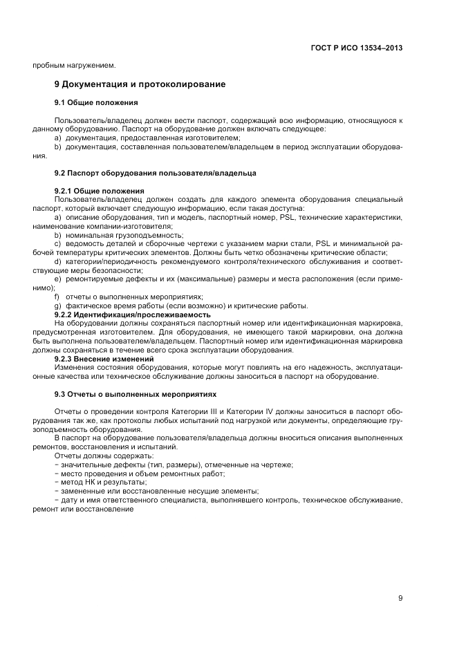 ГОСТ EN 13534-2013, страница 13