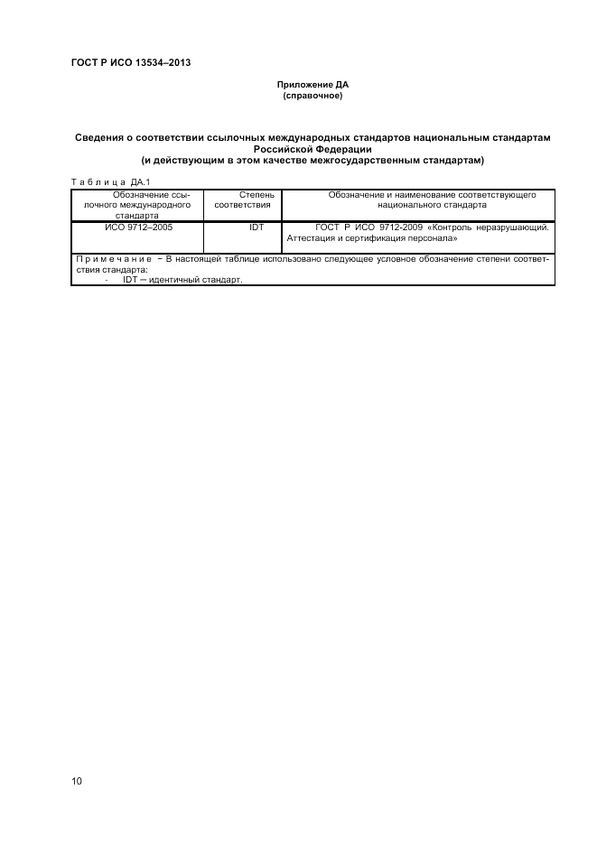 ГОСТ EN 13534-2013, страница 14
