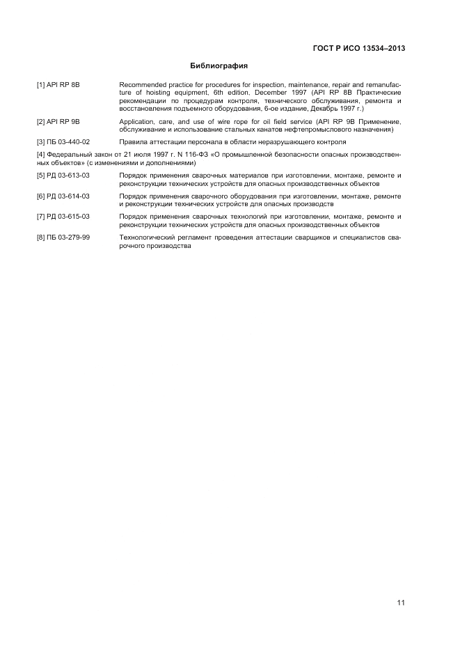 ГОСТ EN 13534-2013, страница 15
