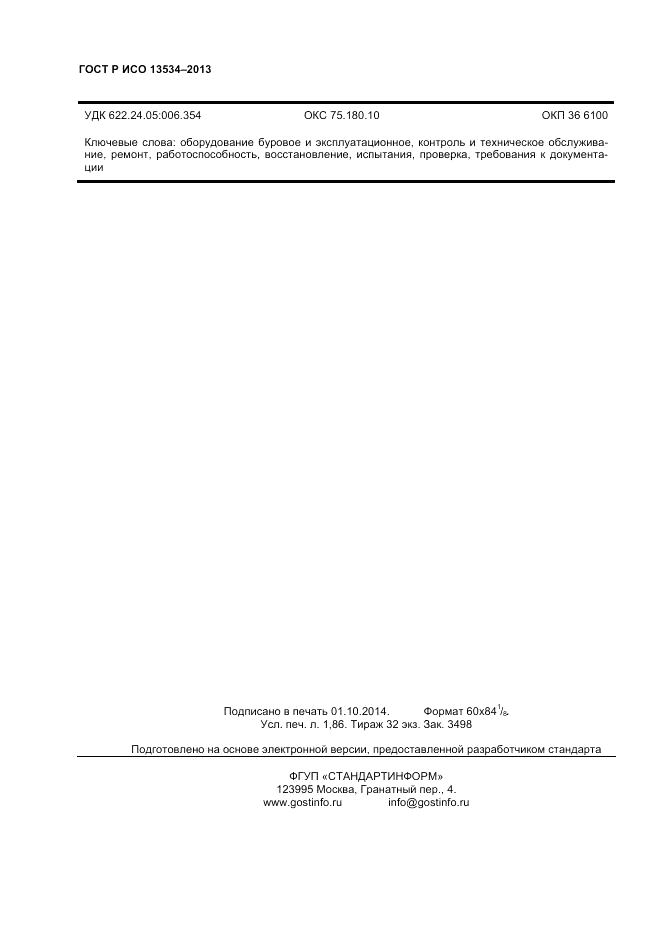 ГОСТ EN 13534-2013, страница 16