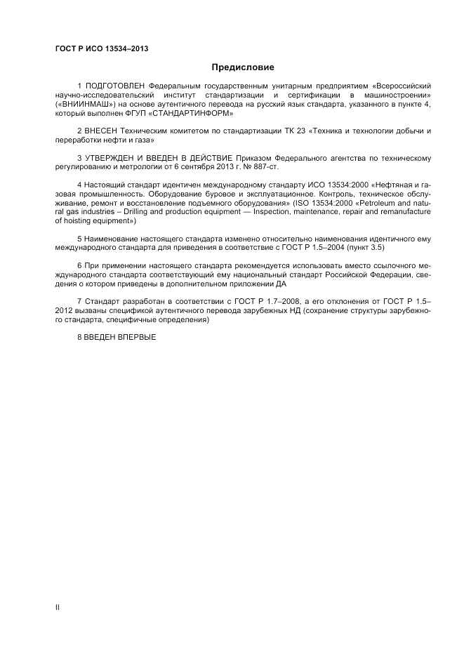 ГОСТ EN 13534-2013, страница 2