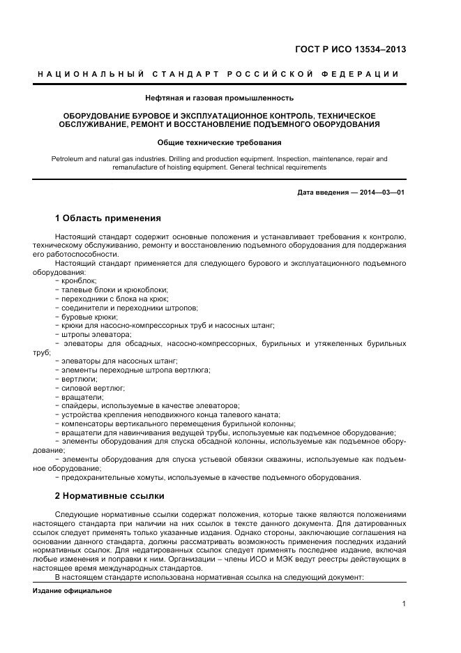 ГОСТ EN 13534-2013, страница 5