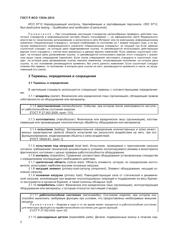 ГОСТ EN 13534-2013, страница 6