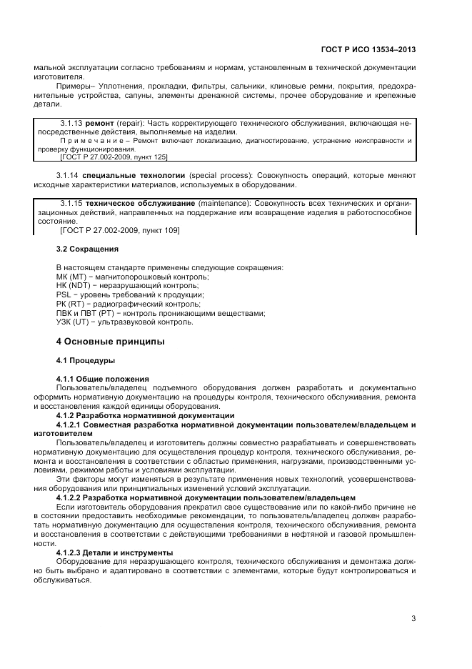 ГОСТ EN 13534-2013, страница 7