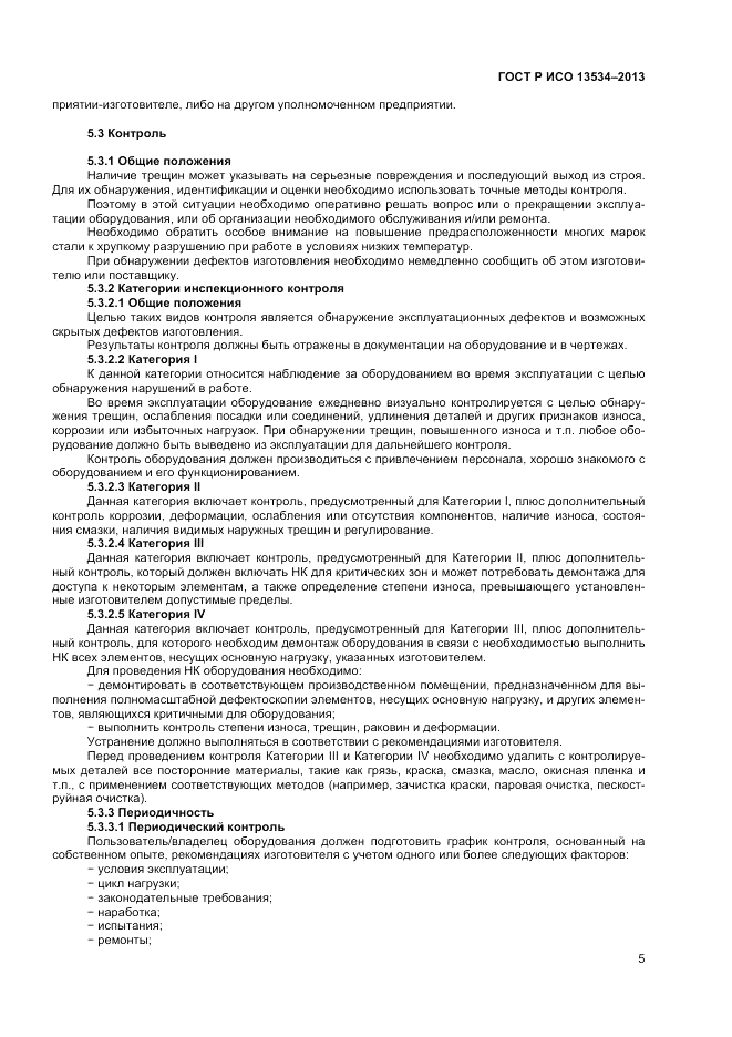 ГОСТ EN 13534-2013, страница 9