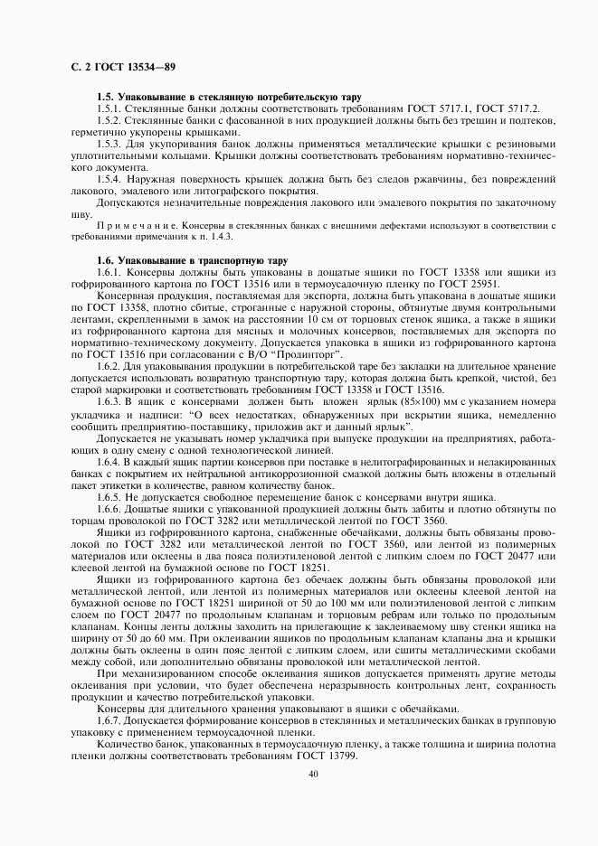 ГОСТ 13534-89, страница 2