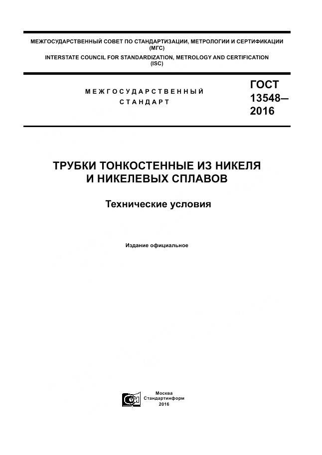 ГОСТ 13548-2016, страница 1