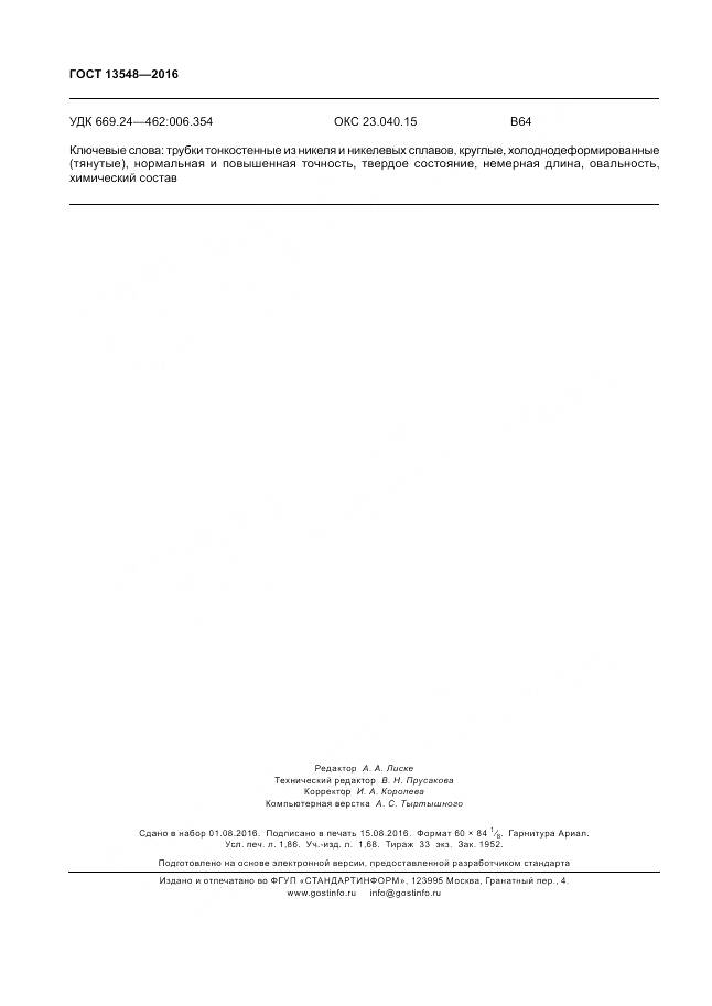 ГОСТ 13548-2016, страница 16