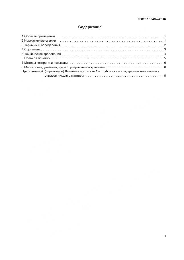 ГОСТ 13548-2016, страница 3