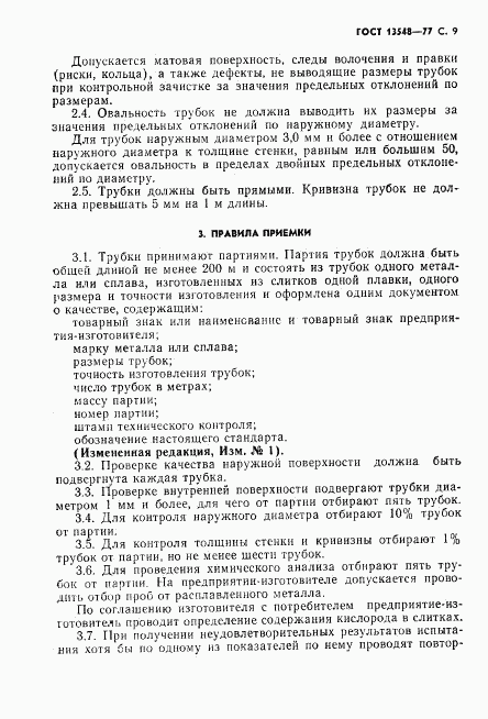 ГОСТ 13548-77, страница 10