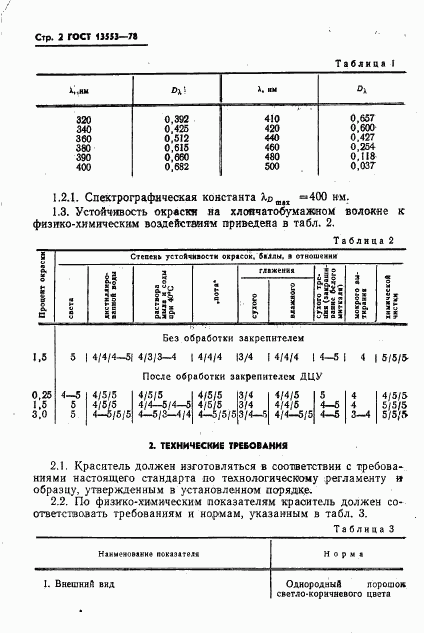 ГОСТ 13553-78, страница 4