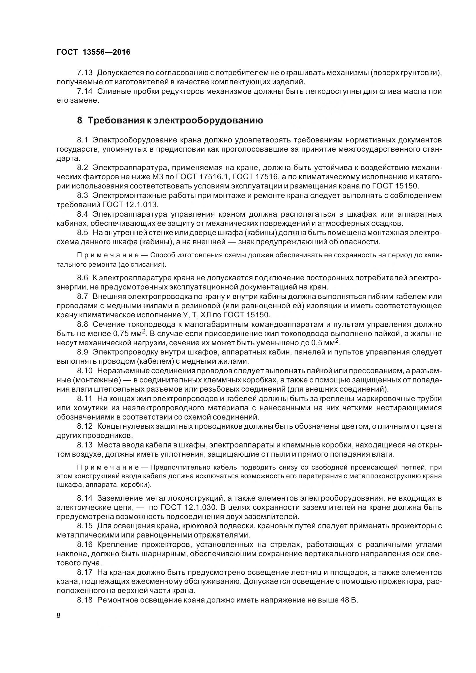 ГОСТ 13556-2016, страница 14