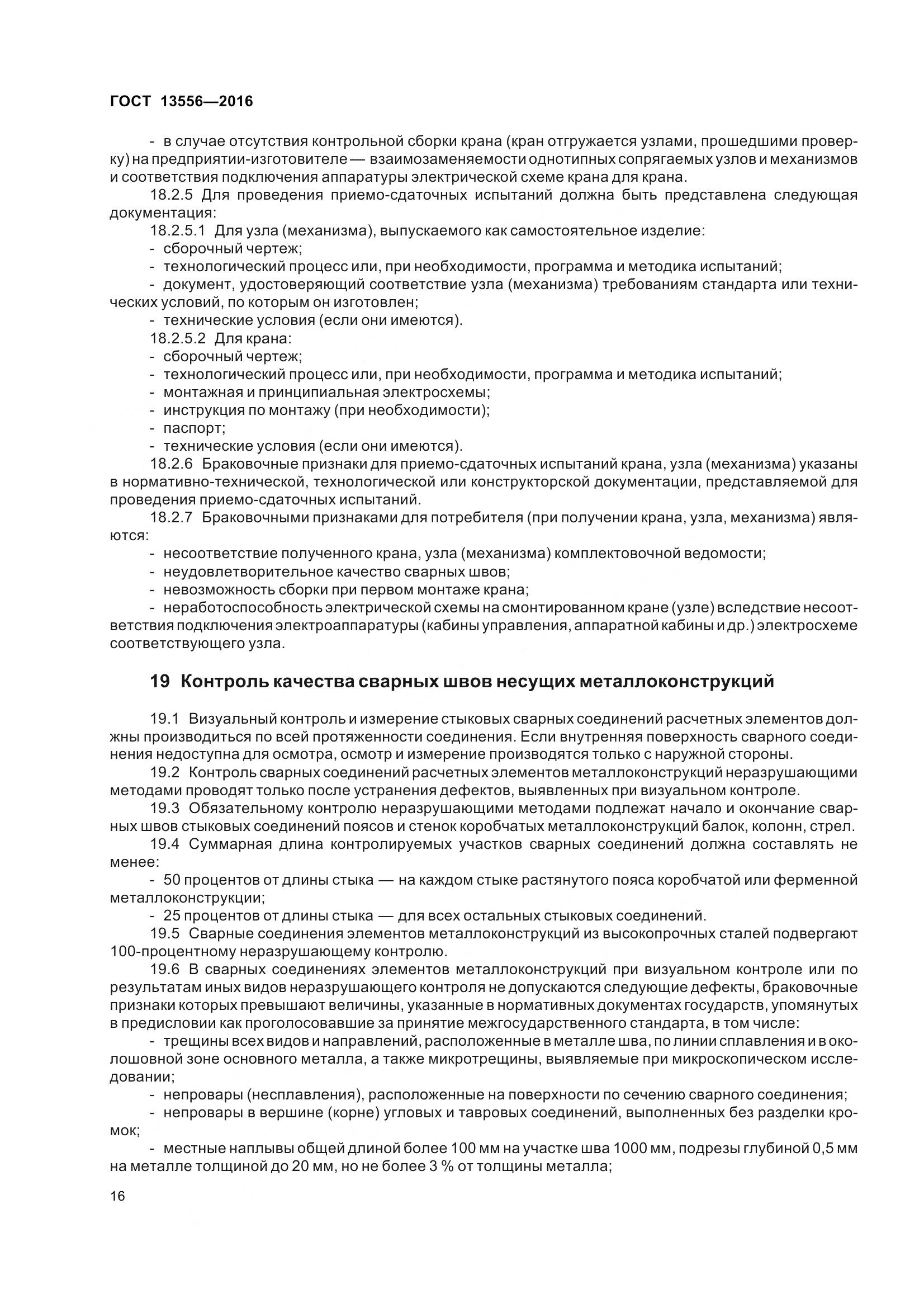 ГОСТ 13556-2016, страница 22