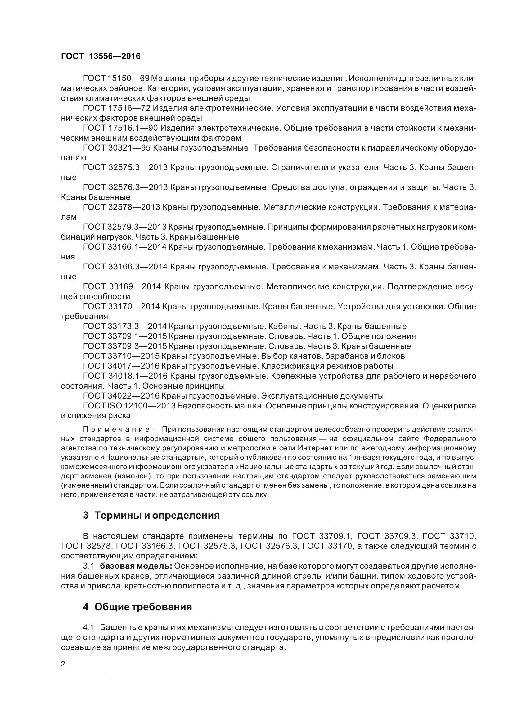 ГОСТ 13556-2016, страница 8