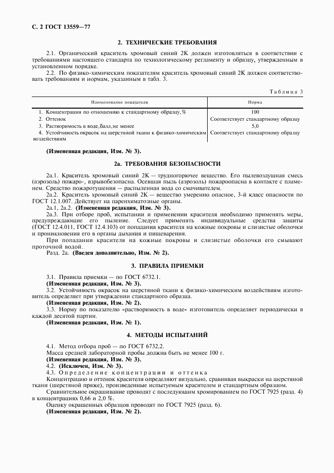 ГОСТ 13559-77, страница 3