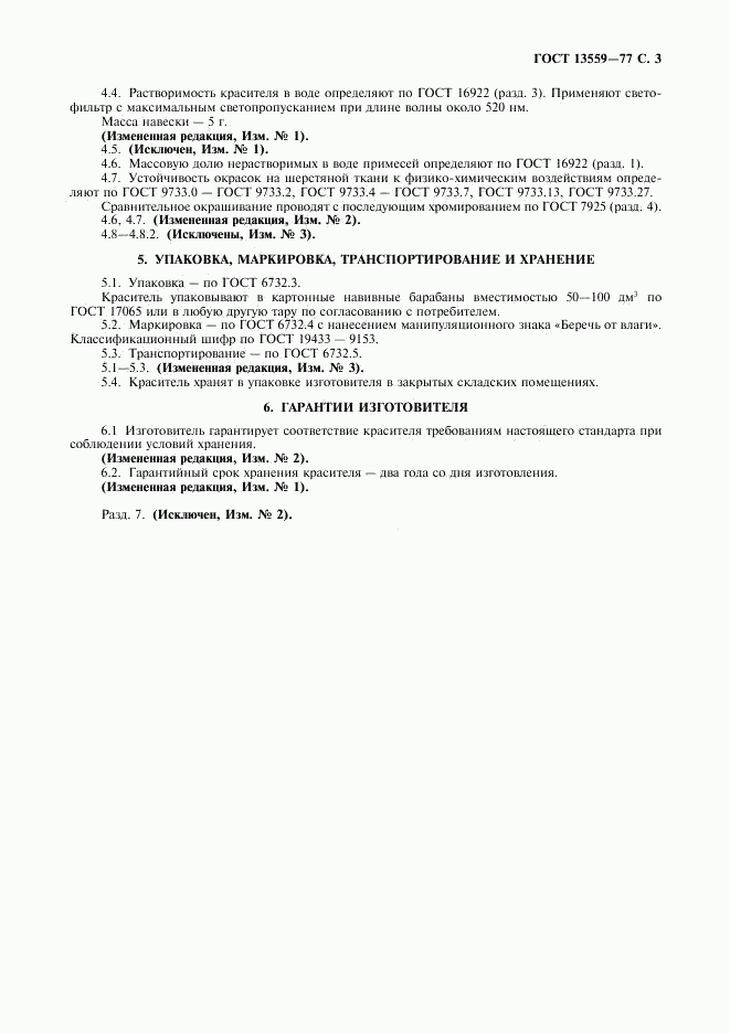 ГОСТ 13559-77, страница 4
