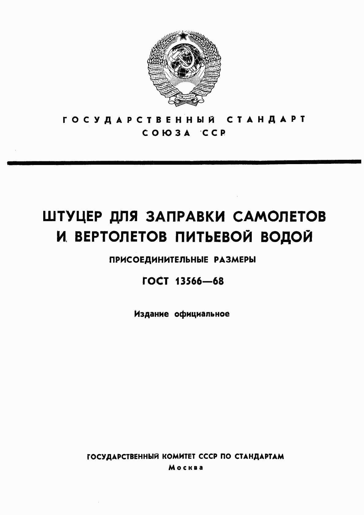 ГОСТ 13566-68, страница 1