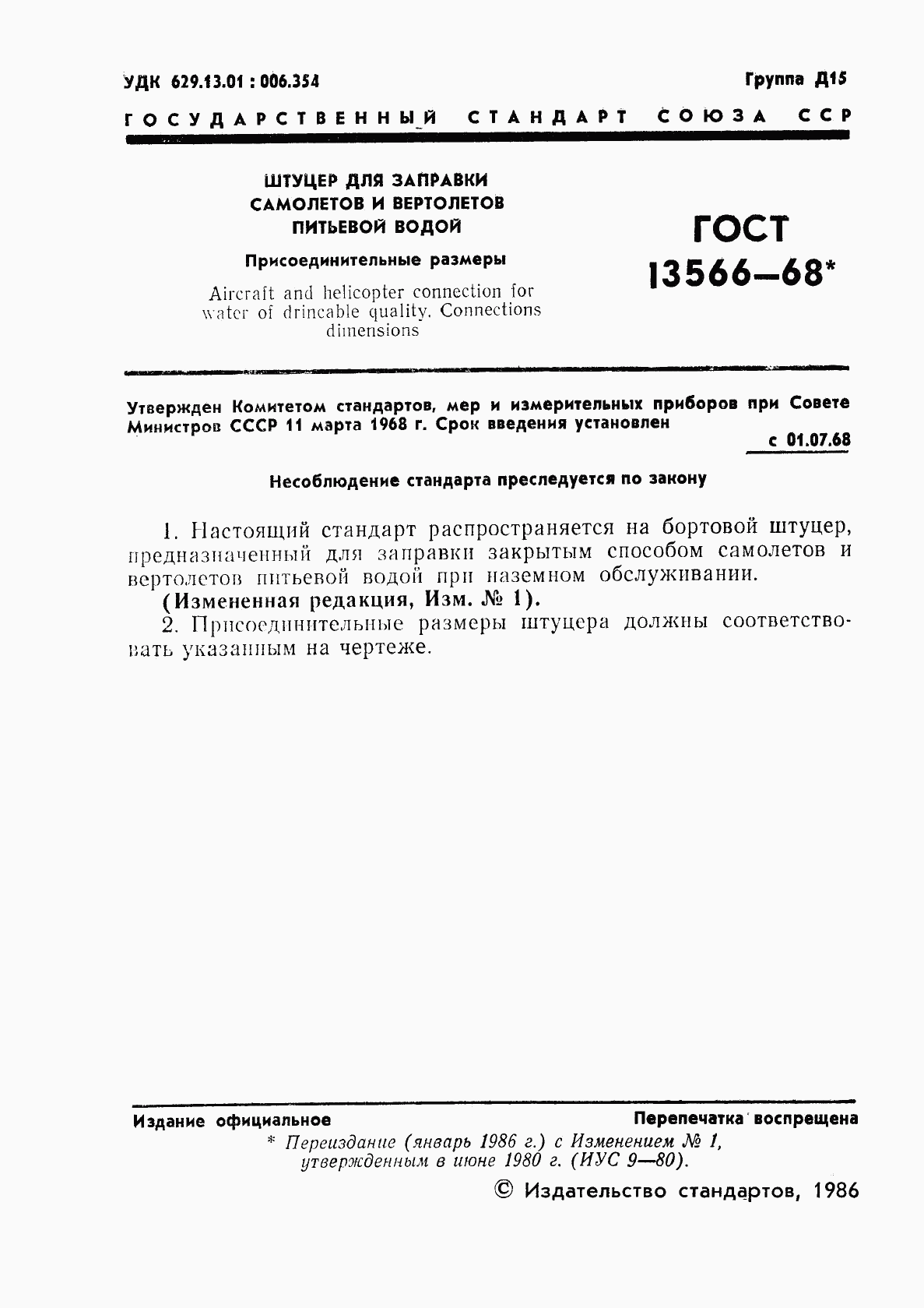 ГОСТ 13566-68, страница 3