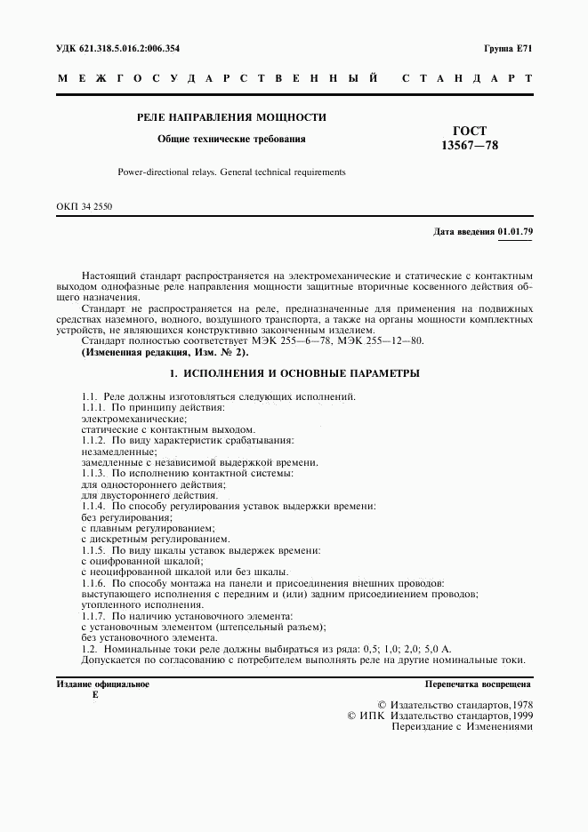ГОСТ 13567-78, страница 2