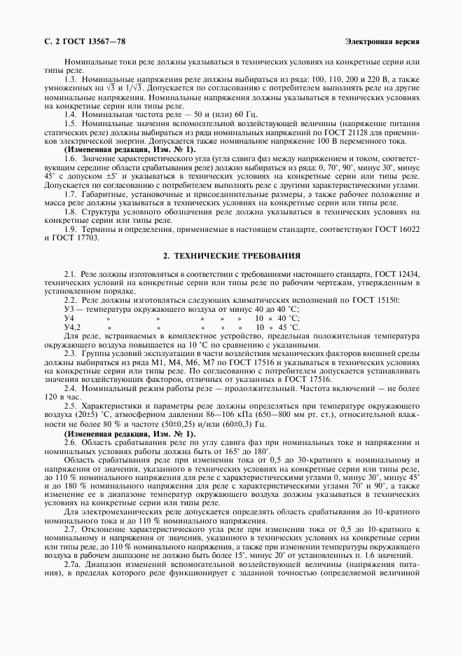 ГОСТ 13567-78, страница 3