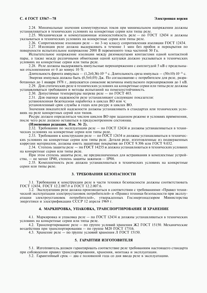 ГОСТ 13567-78, страница 5