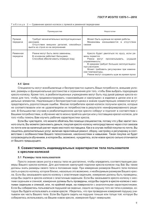 ГОСТ Р ИСО/ТО 13570-1-2010, страница 13