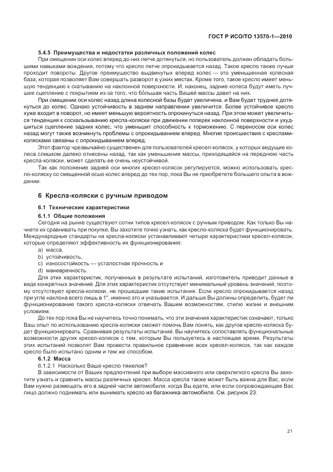 ГОСТ Р ИСО/ТО 13570-1-2010, страница 25