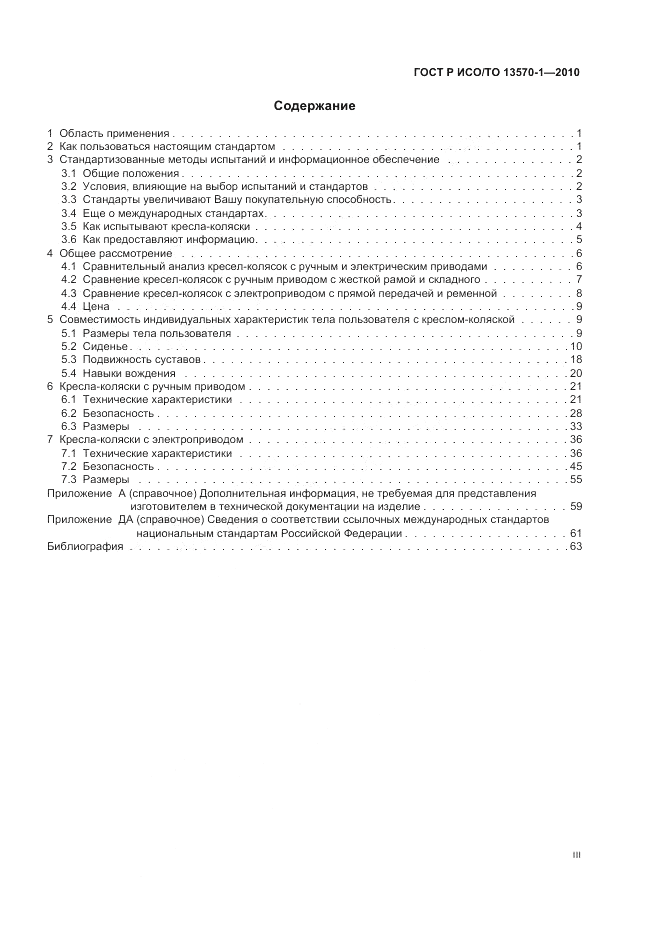 ГОСТ Р ИСО/ТО 13570-1-2010, страница 3