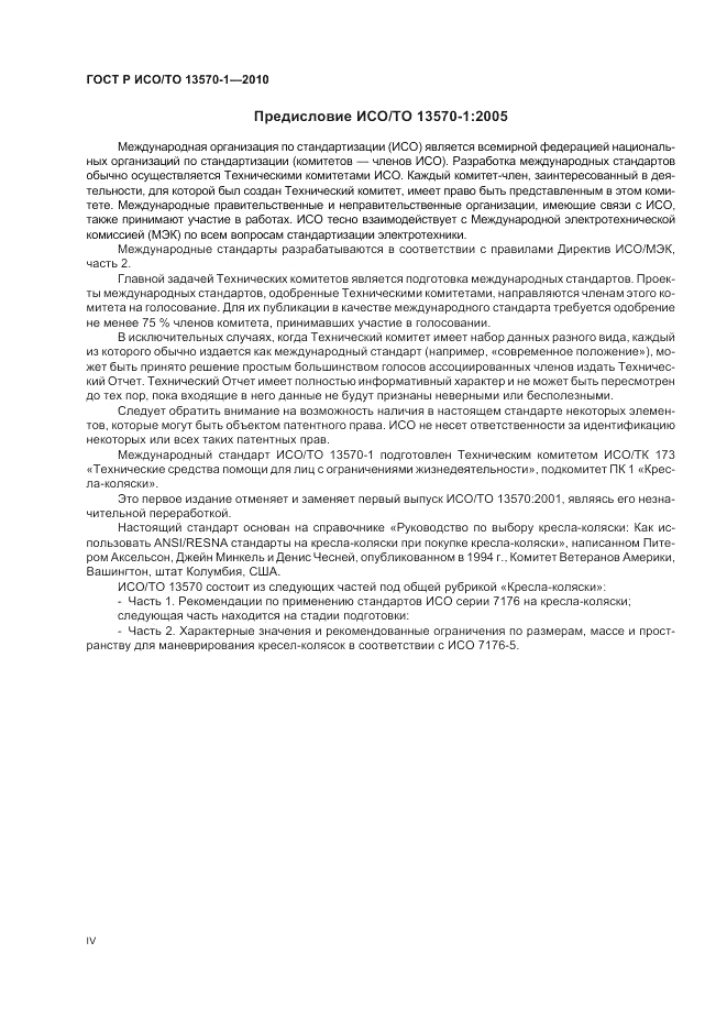 ГОСТ Р ИСО/ТО 13570-1-2010, страница 4