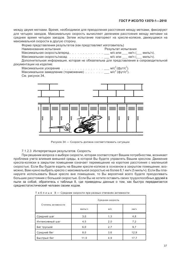 ГОСТ Р ИСО/ТО 13570-1-2010, страница 41