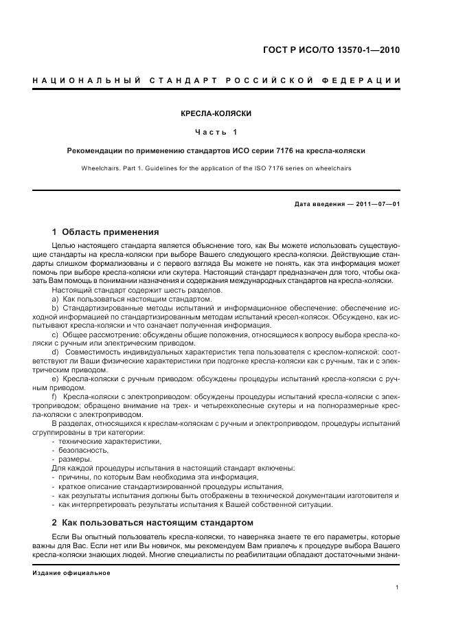ГОСТ Р ИСО/ТО 13570-1-2010, страница 5