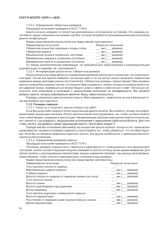 ГОСТ Р ИСО/ТО 13570-1-2010, страница 60