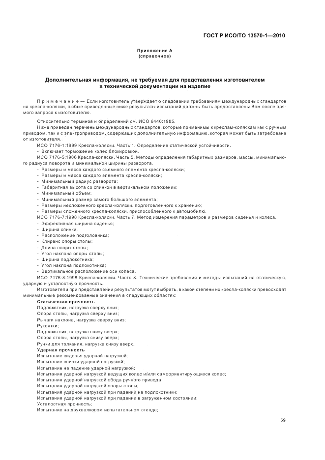 ГОСТ Р ИСО/ТО 13570-1-2010, страница 63